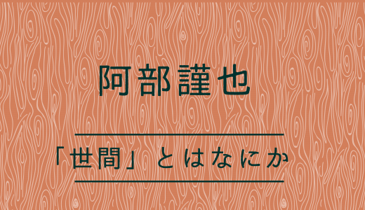 日本人と歴史意識　阿部謹也『「世間」とはなにか』