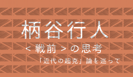 柄谷行人『<戦前の思考>』批評と歴史感覚のゆくえ