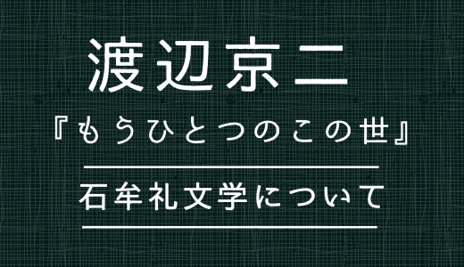 渡辺京二『もう一つのこの世』石牟礼文学の普遍性